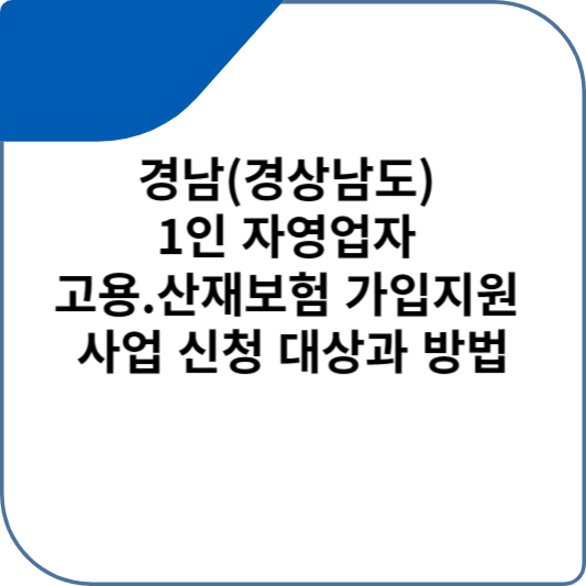 경남(경상남도) 1인 자영업자 고용.산재보험 가입지원 사업 신청 대상과 방법