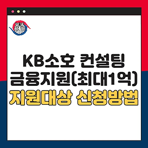 KB소호컨설팅-썸네일