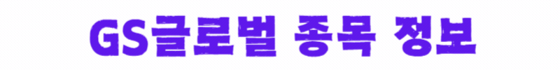 GS글로벌-종목-정보