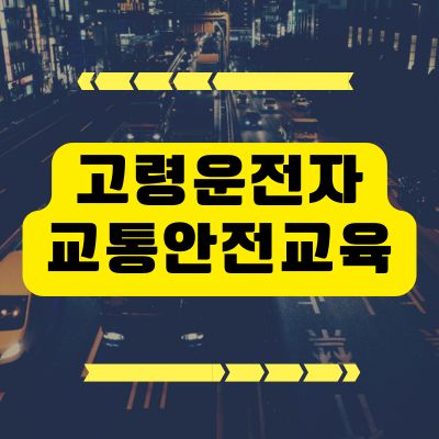 썸네일_고령운전자 교통안전교육