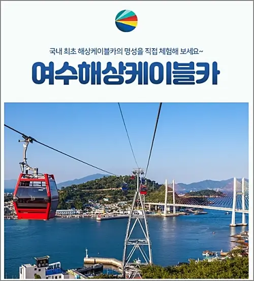 여수해상케이블카