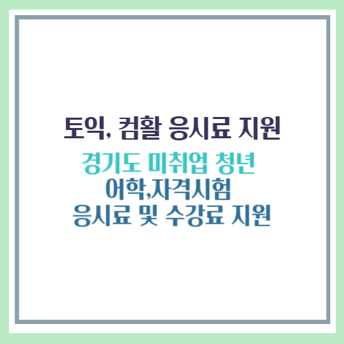 컴활 응시료 지원