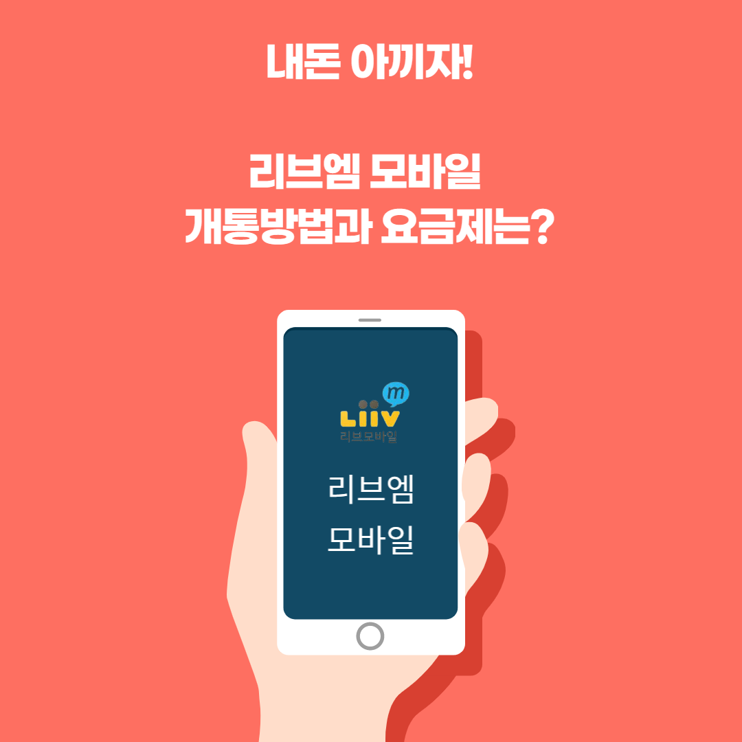 리브엠-모바일-개통방법-요금제