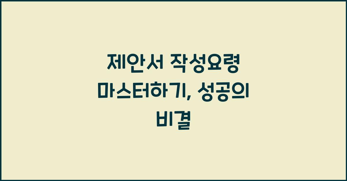 제안서 작성요령