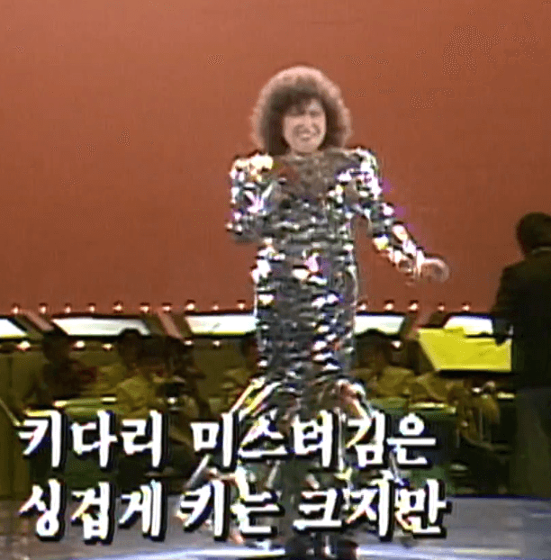 이금희 키다리 미스터 김