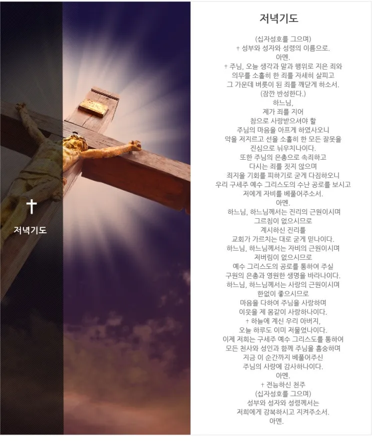 천주교 하루를 마무리하는 감사한 저녁기도문 모음_2