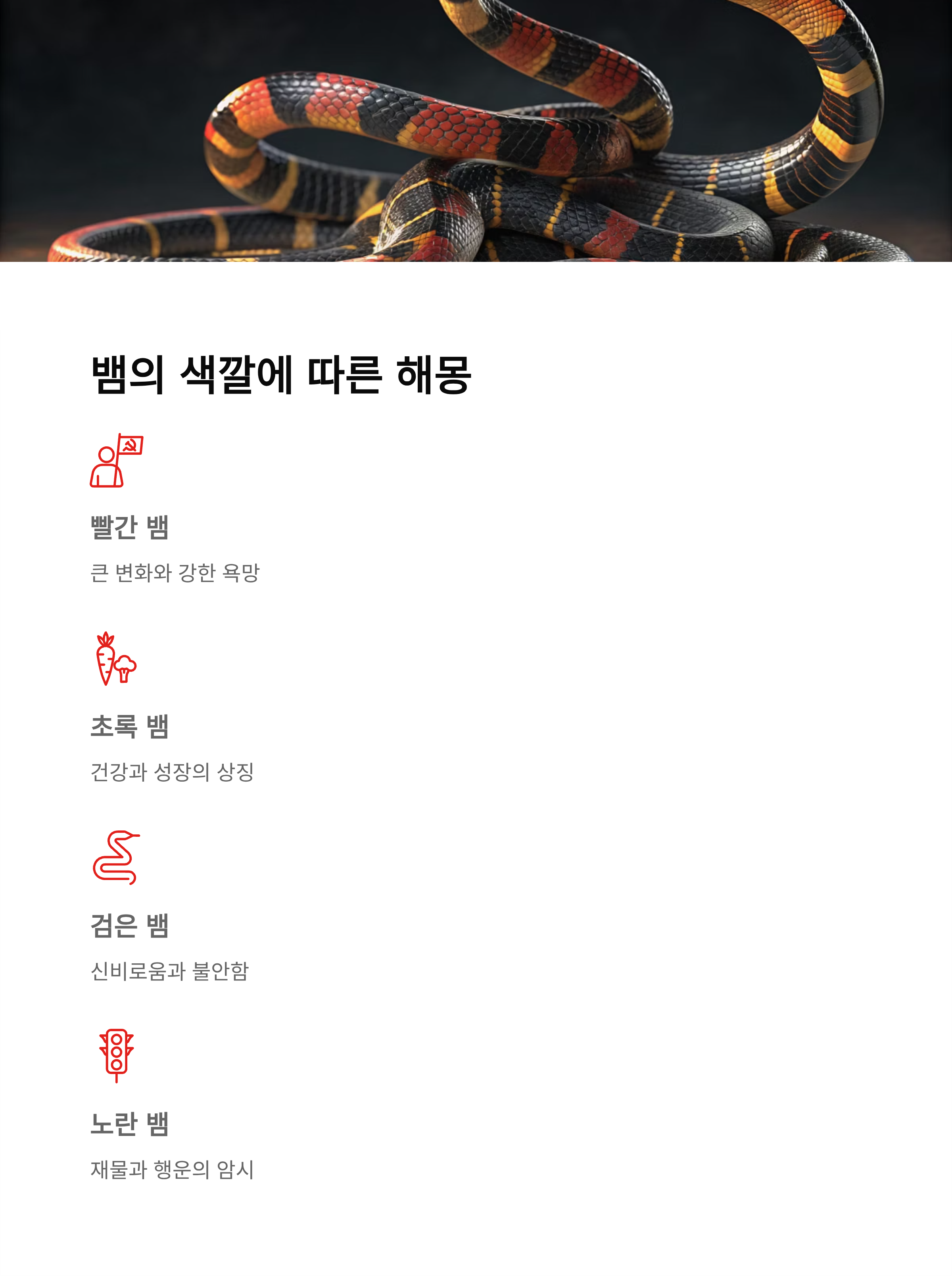 뱀이 집에 들어오는 꿈해몽 - 심리와 의미