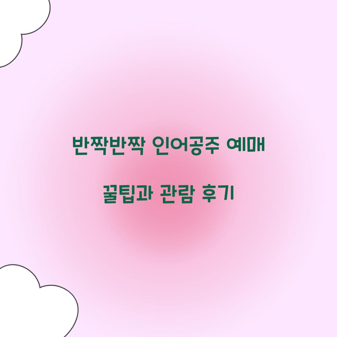 반짝반짝 인어공주 예매