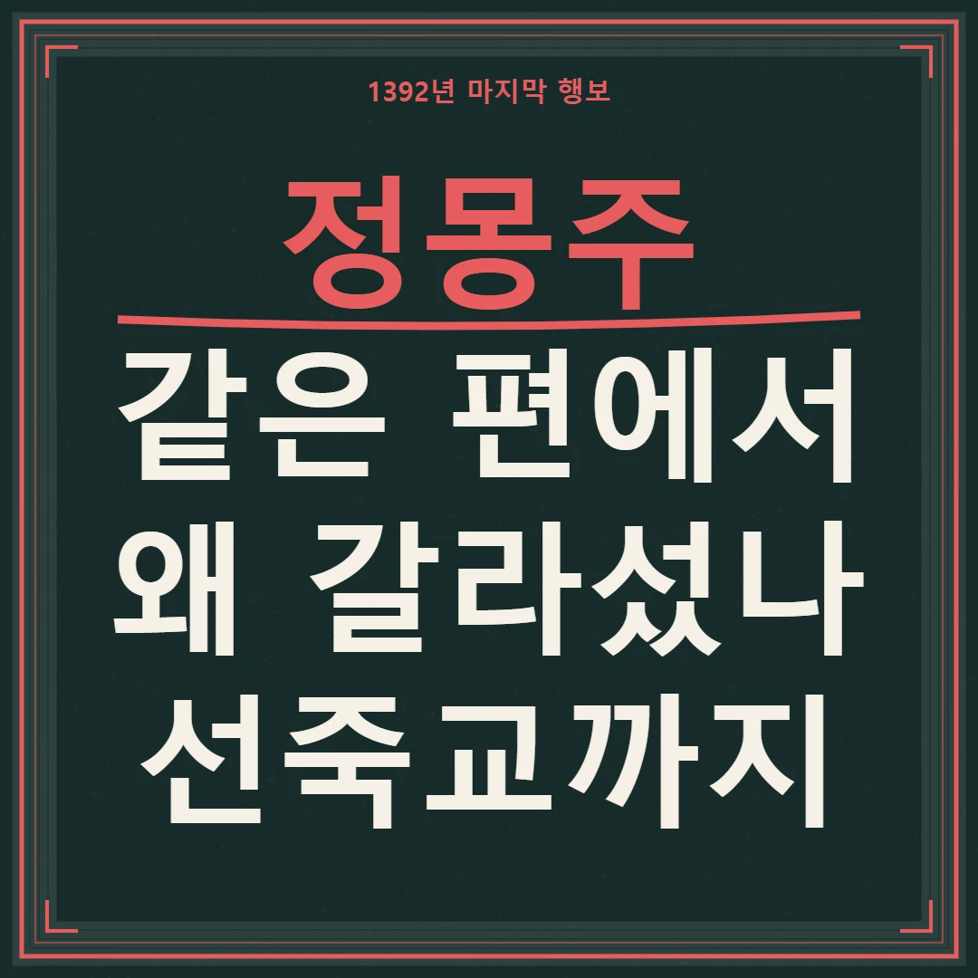 정몽주, 같은 편에서 갈라선 이유와 선죽교까지의 마지막 선택