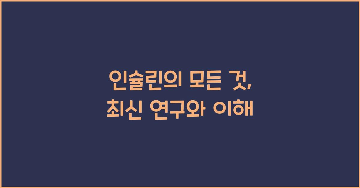 인슐린