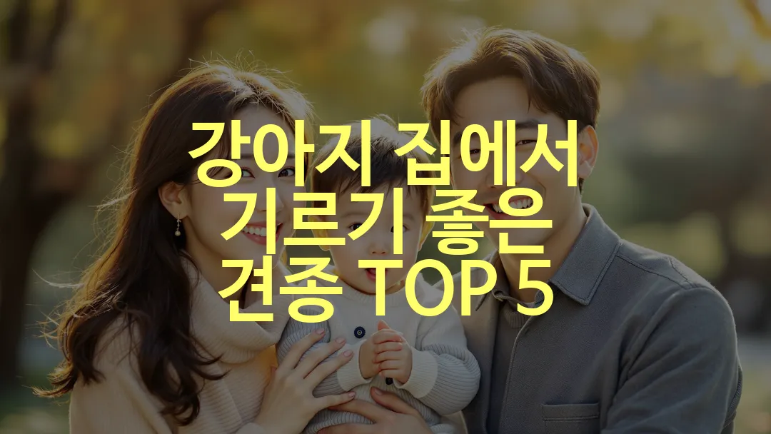 강아지 집에서 기르기 좋은 견종 TOP 5