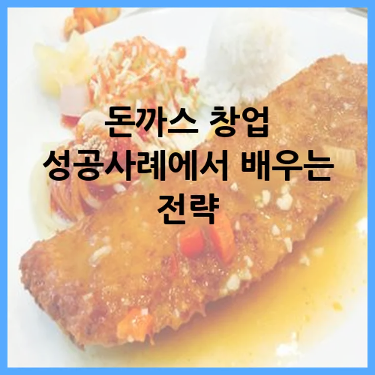돈까스 창업 성공사례에서 배우는 전략