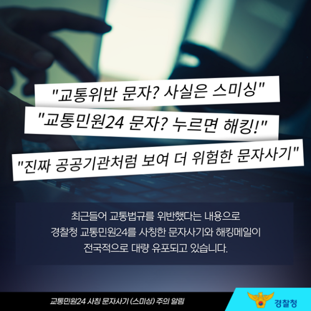 교통민원24 사칭 스미싱
