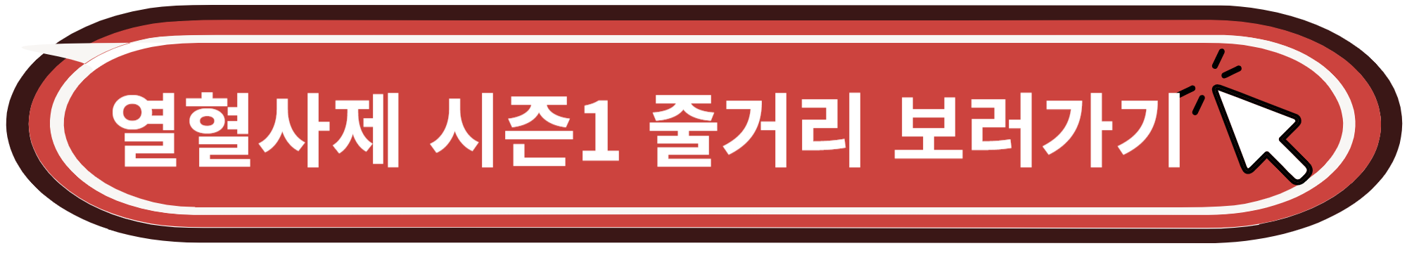 열혈사제2 무료로 실시간보기 및 다시보기
