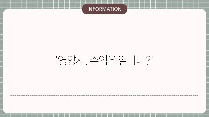 영양사 연봉 월급 얼마나 받을까요!?