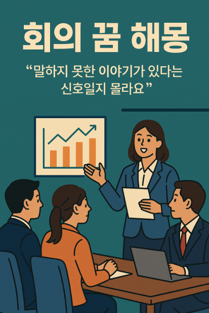 회의에 참석하는 꿈