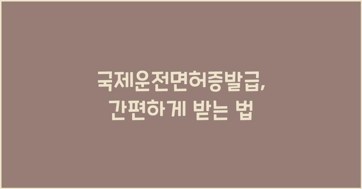 국제운전면허증발급