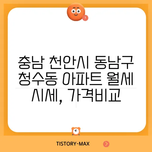 충남 천안시 동남구 청수동 아파트 월세 시세, 가격비교