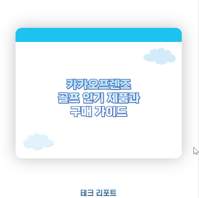 카카오프렌즈 골프 인기 제품과 구매 가이드