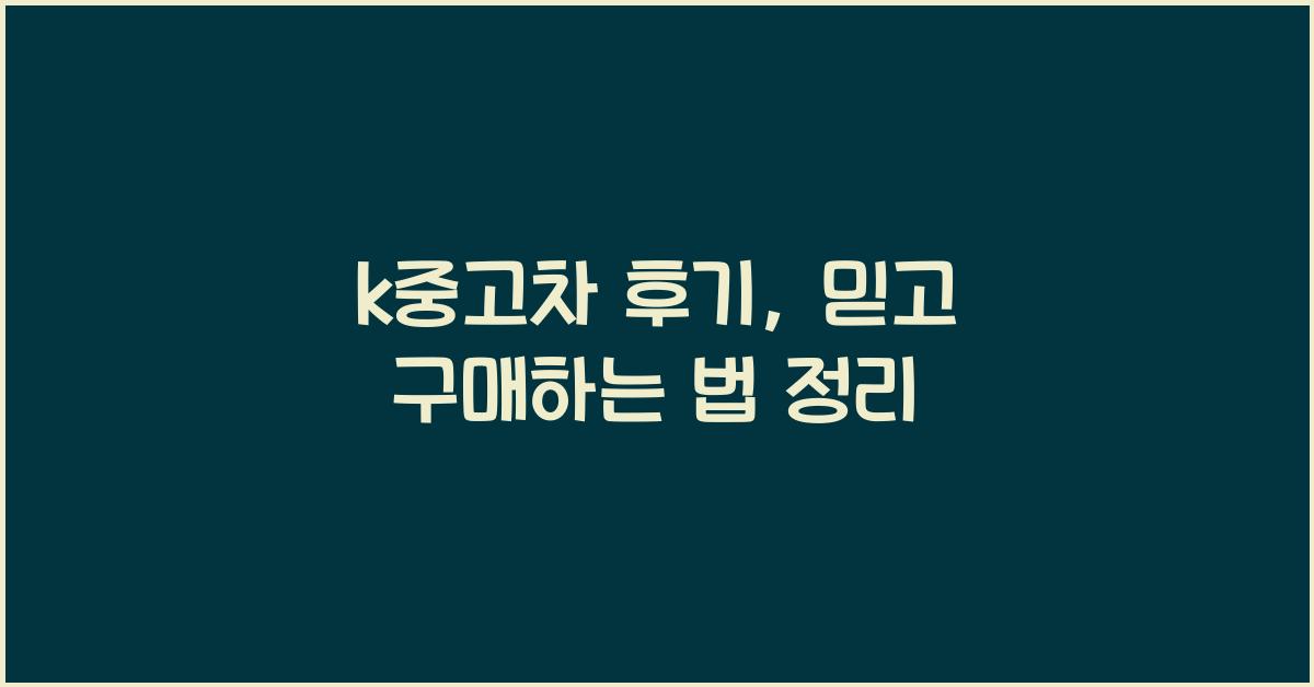 k중고차 후기