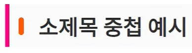 소제목 스타일 변경하기