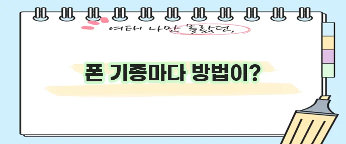 휴대폰 화면 캡처 어떻게 해야 할까요?