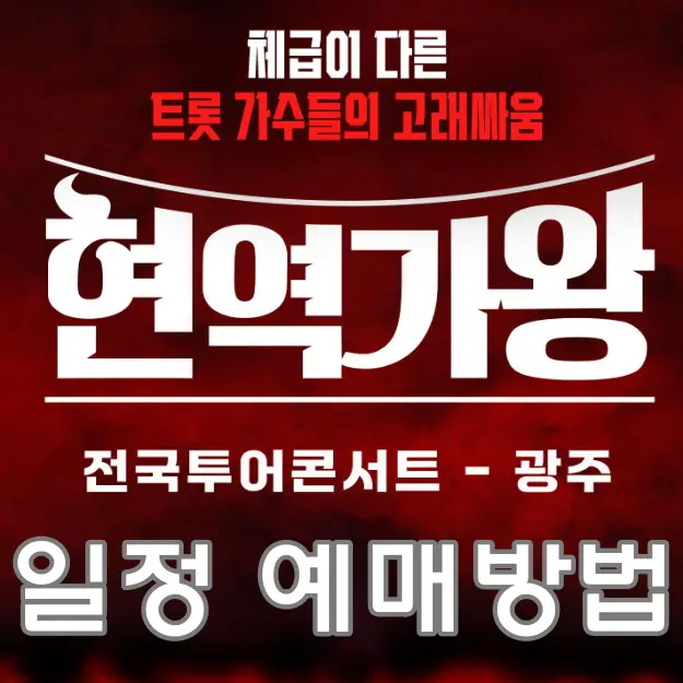 현역가왕-
붉은 바탕 안 흰글씨 현역가왕
아래 흰글씨 전국투어콘서트-광주
아래 흰글씨 일정 예매방법