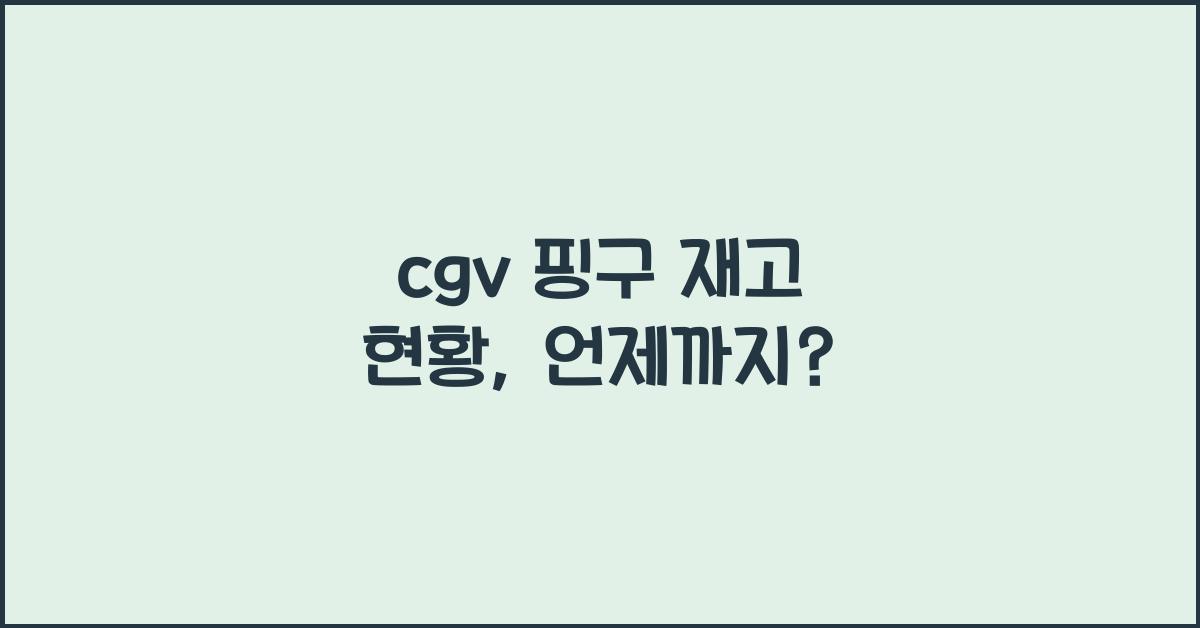 cgv 핑구 재고