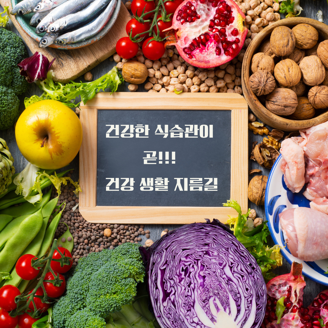 건강한 식습관