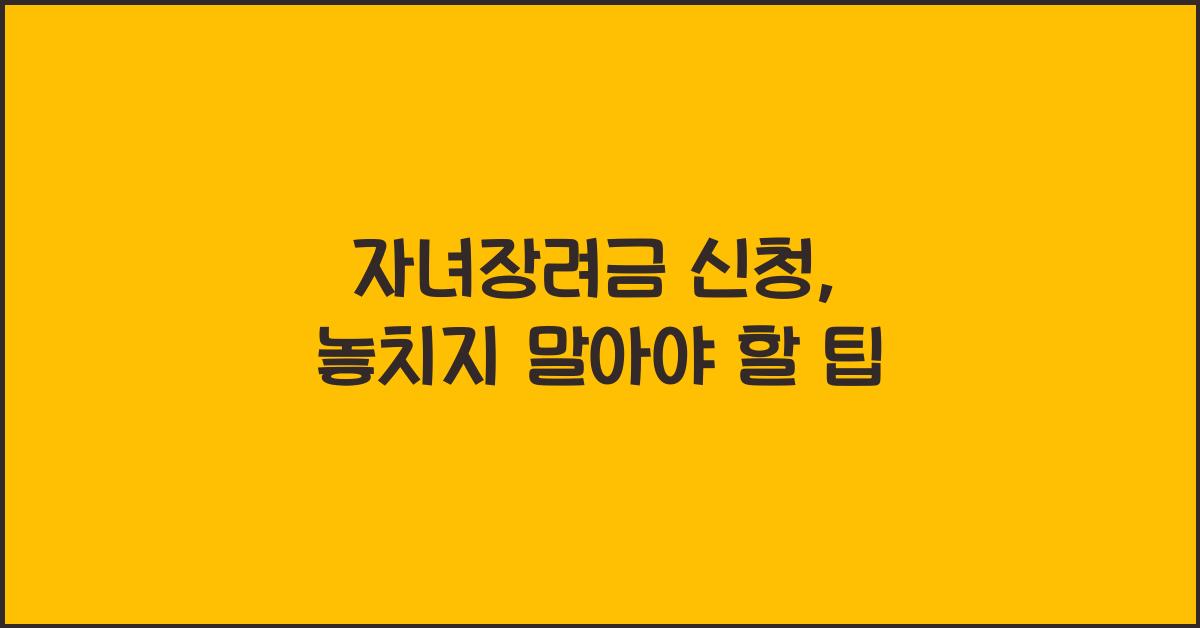 자녀장려금 신청
