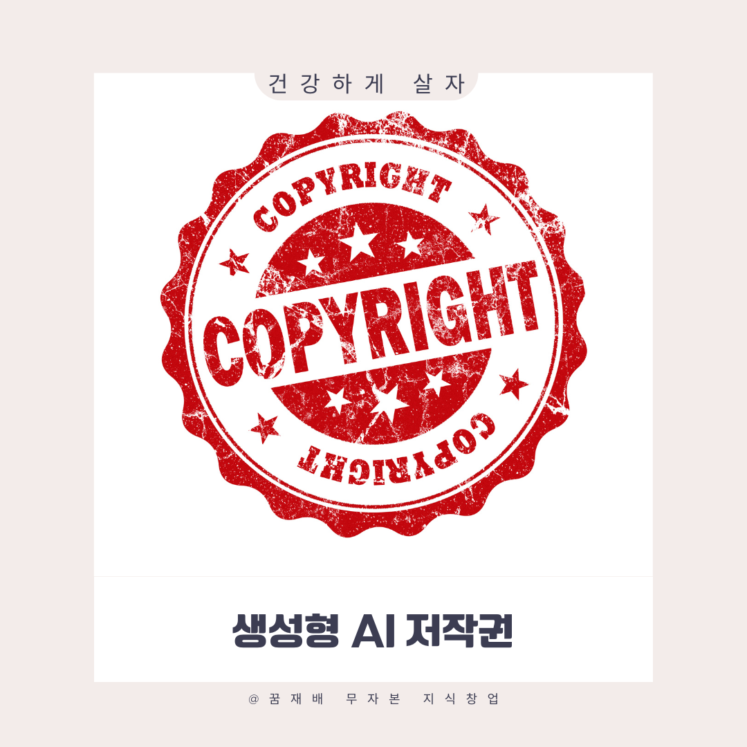 생성형 AI 저작권