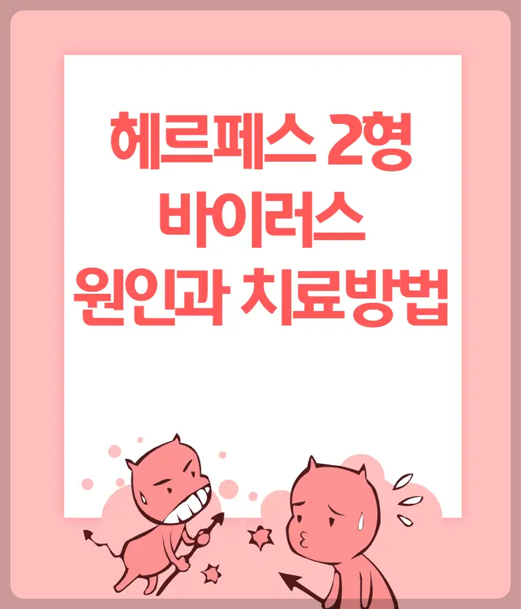 헤르페스 2형 바이러스 원인과 치료방법