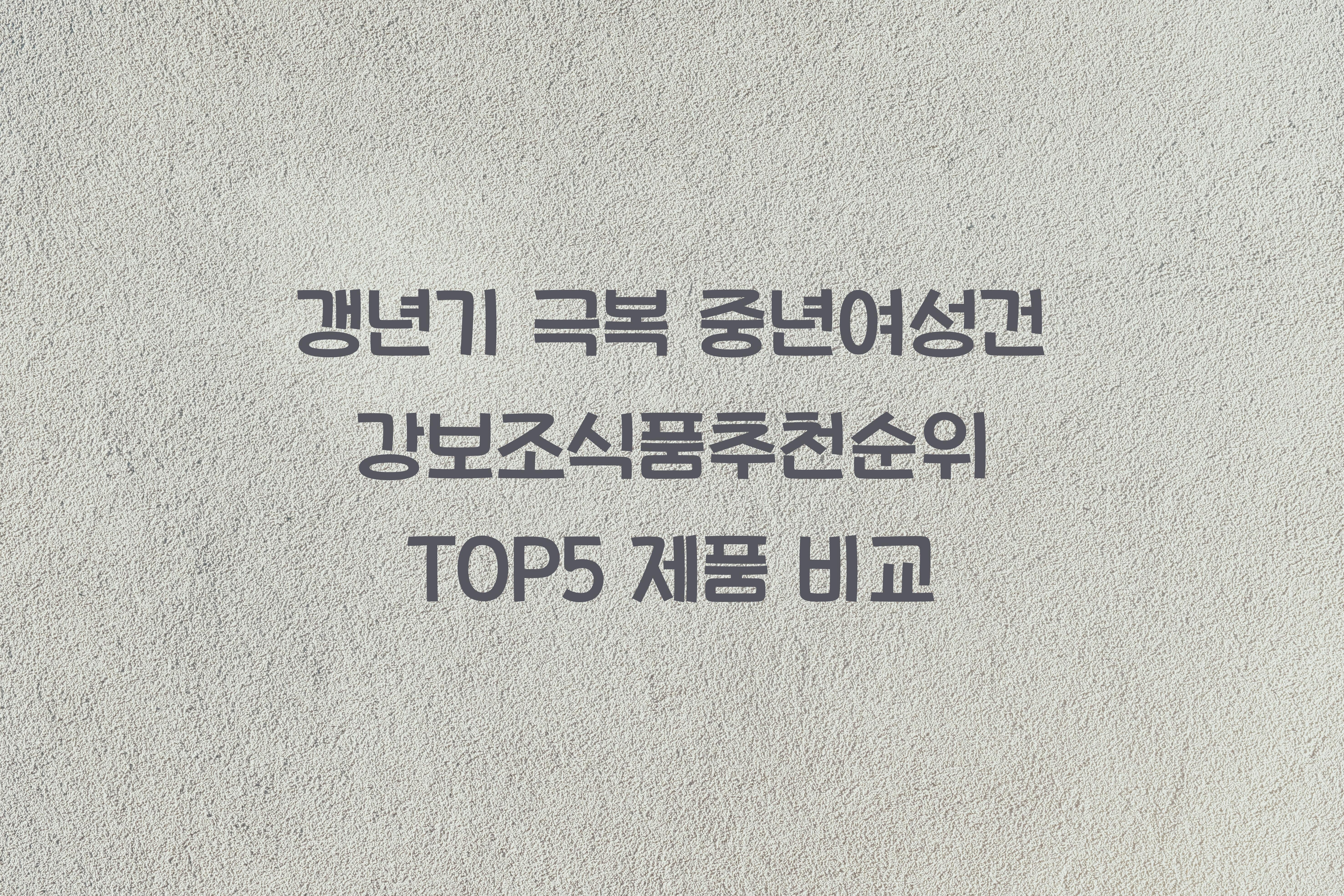 중년여성건강보조식품추천순위