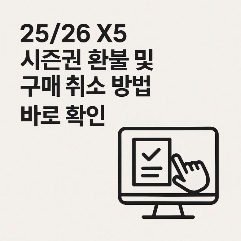 25/26 X5 시즌권 환불 및 구매 취소 방법 바로 확인