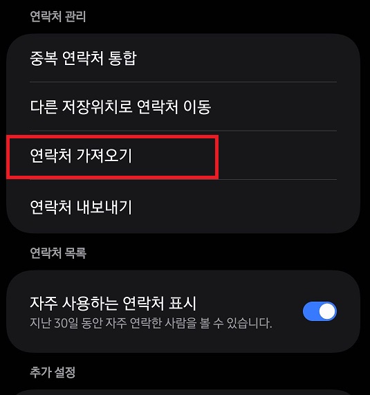 연락처 가져오기 설정 화면