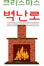 크리스마스 성격 테스트 벽난로