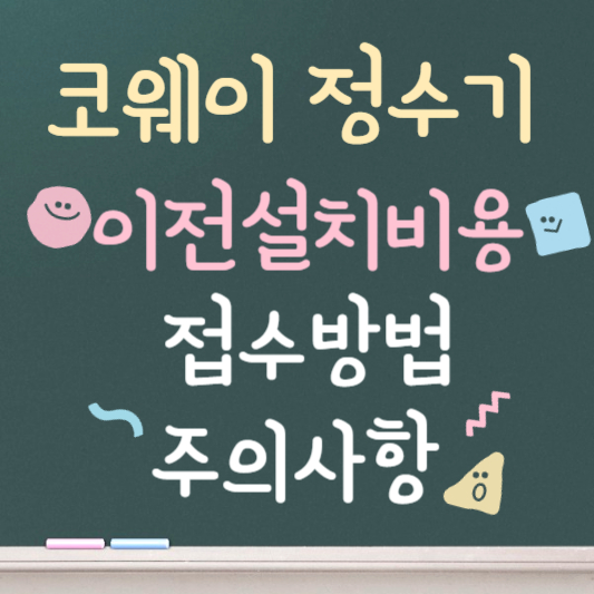 코웨이 정수기 이전설치 비용