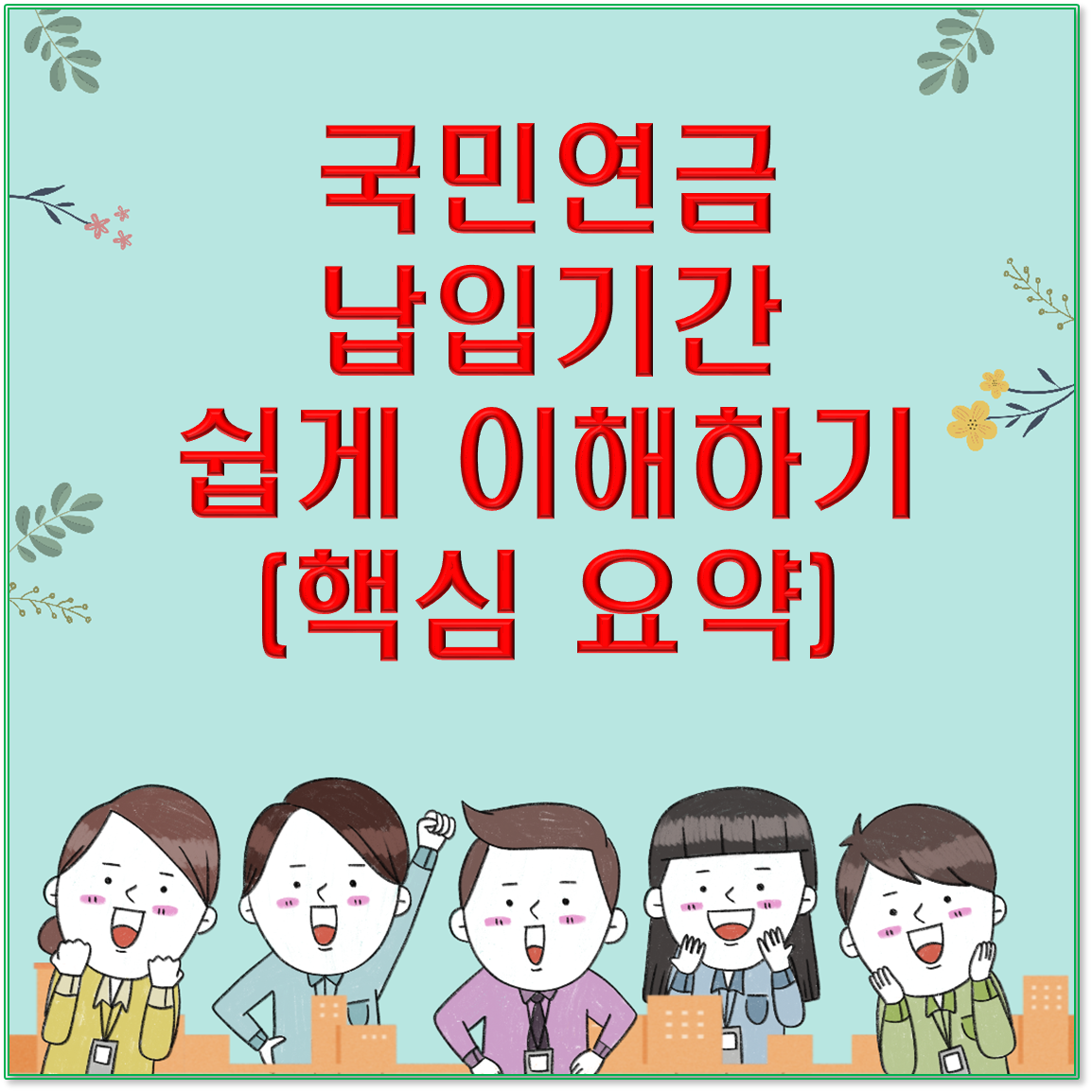 국민연금 납입기간 쉽게 이해하기 (핵심 요약)