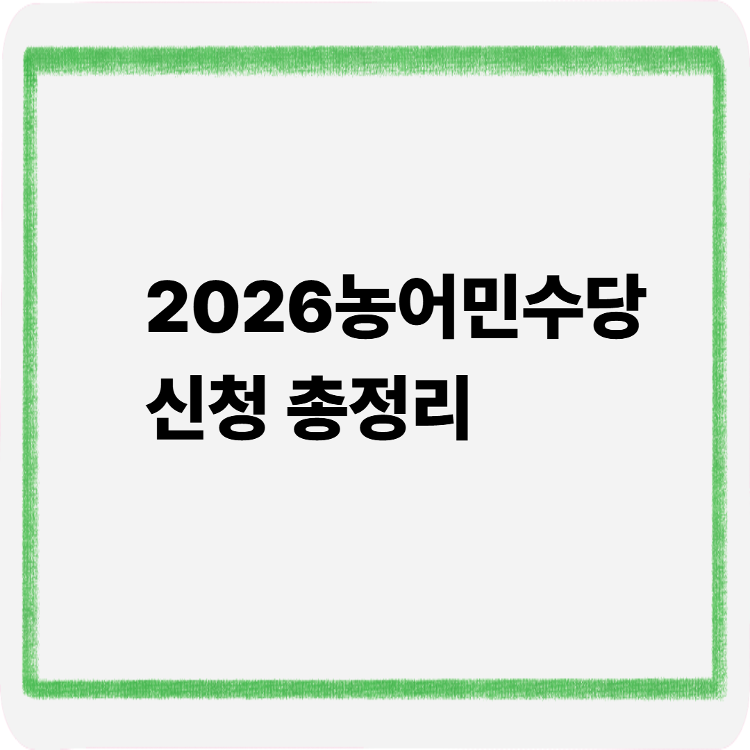 2026 농어민수당신청 총정리