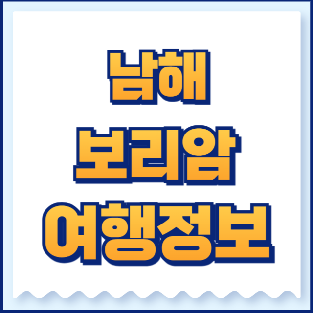 남해 보리암