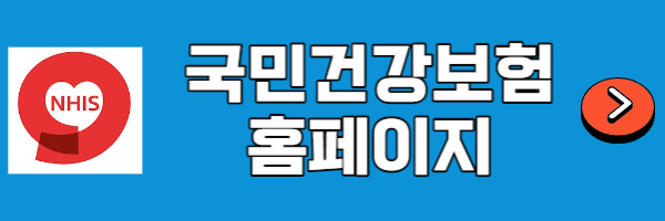국민건강보험-홈페이지