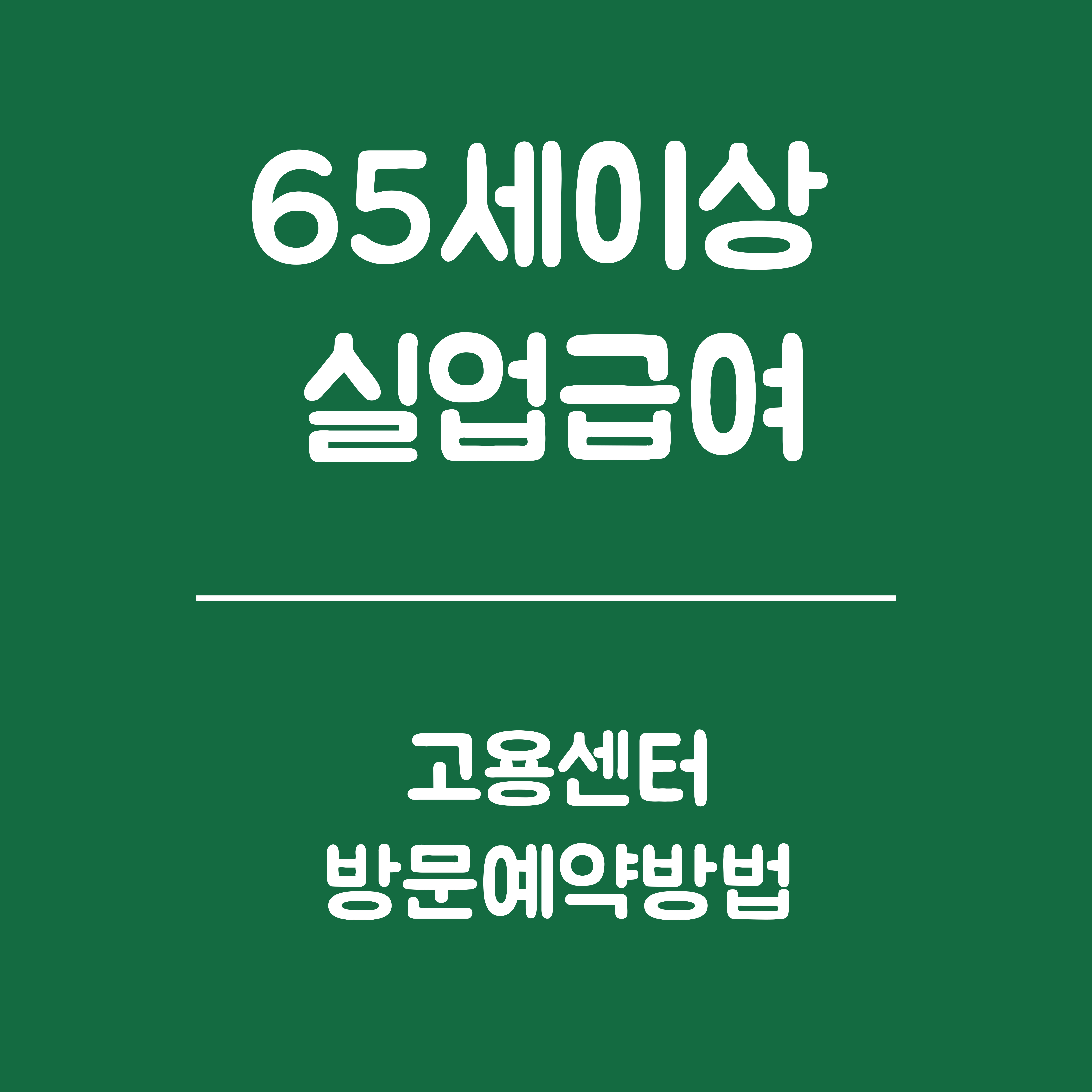 65세 이상 실업급여 고용센터 방문예약 방법- 온라인예약 방법, 준비사항, 주의사항