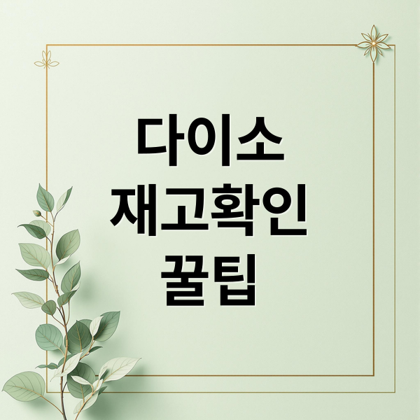 다이소 재고 확인