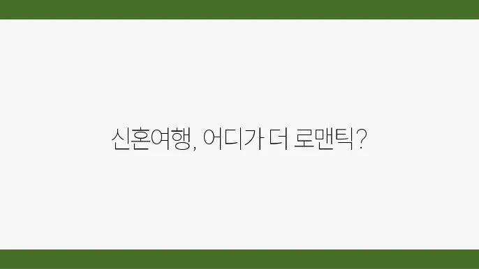 신혼여행지 비교: 몰디브 vs 발리, 당신의 선택은?