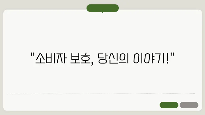 소비자보호원 신고방법 및 피해 구제 성공 사례