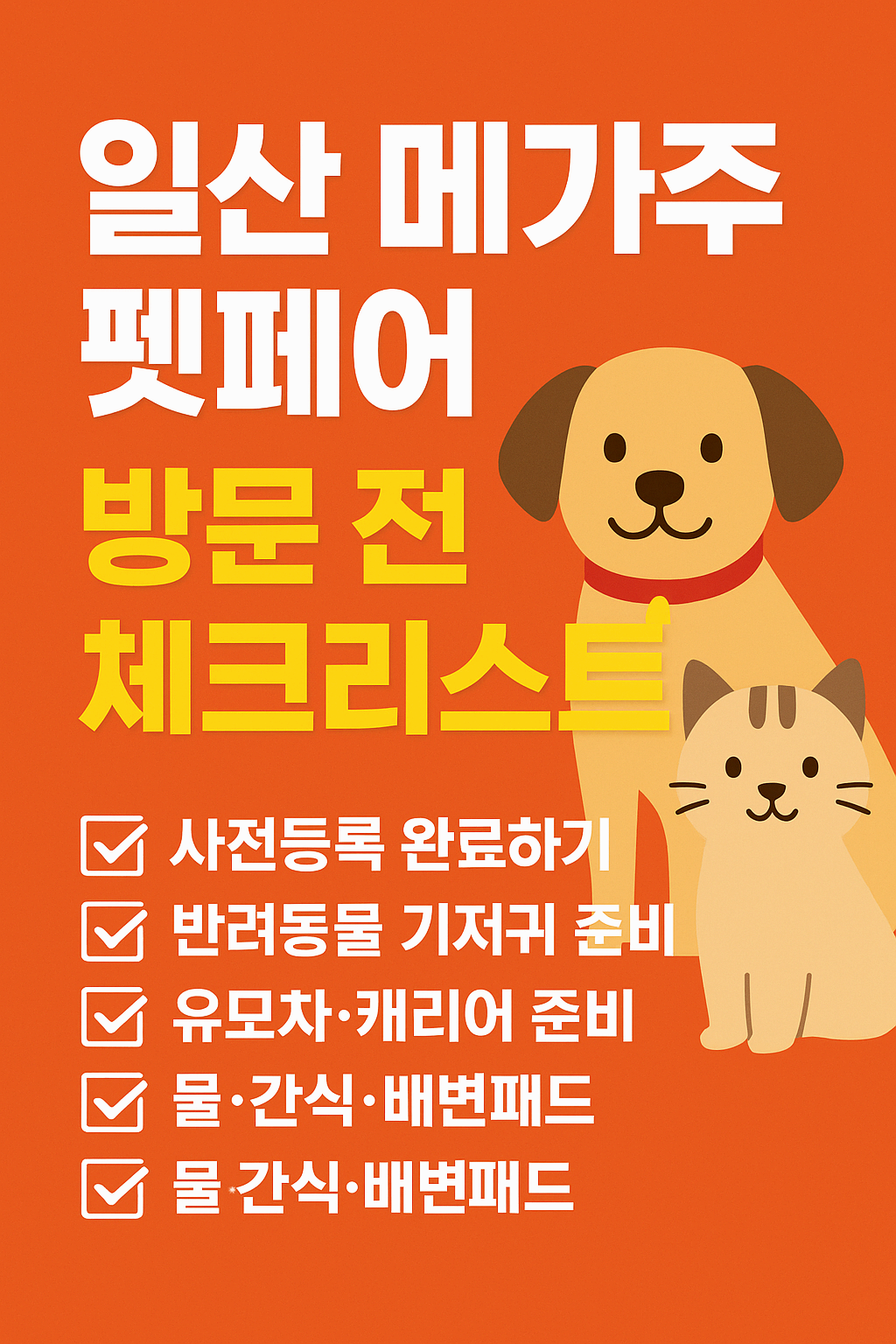 2025년 메가주(하) 일산펫페어 2025 일정&middot;장소&middot;혜택 총정리 (반려인 필독!)