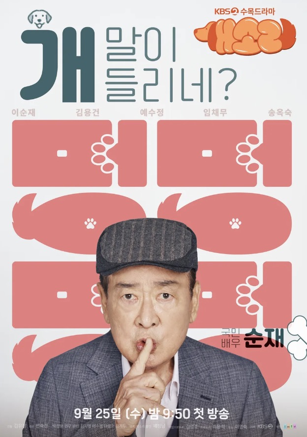 드라마 개소리 이순재 포스터