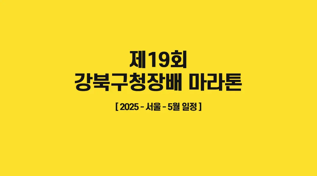 2025-강북구청장배-마라톤-썸네일