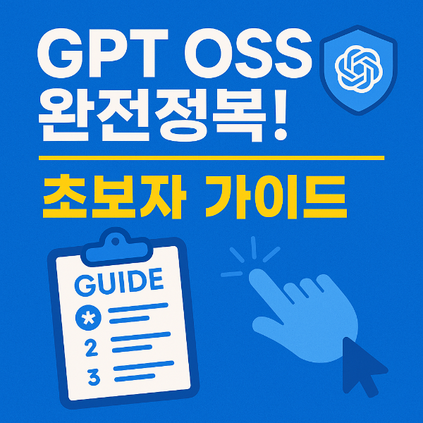 GPTOSS가이드