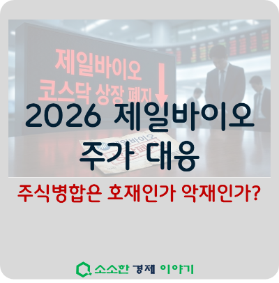 2026 제일바이오 주가 대응, 주식병합은 호재인가 악재인가?
